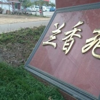 长兴兰香苑农家乐酒店提供图片