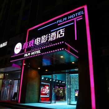 济南有戏电影酒店酒店提供图片