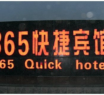 徐州365快捷宾馆酒店提供图片