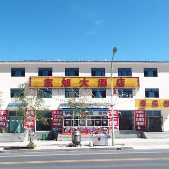 围场东旭大酒店