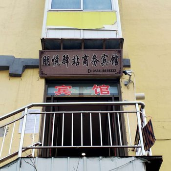 泰安朋悦驿站商务宾馆酒店提供图片