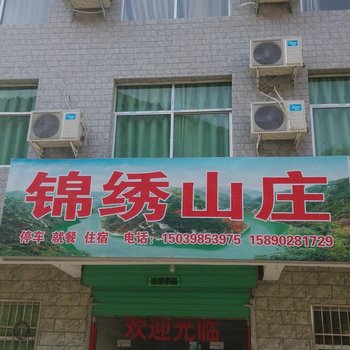 卢氏双龙湾锦绣山庄酒店提供图片