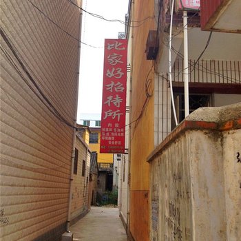 成县比家好招待所