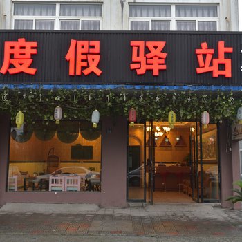 乌镇度假驿站酒店提供图片