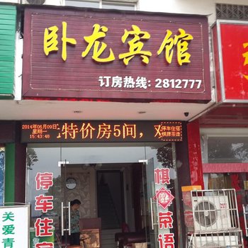 宜昌秭归卧龙宾馆酒店提供图片