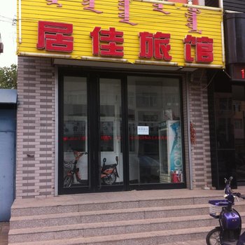 科左后旗居佳旅馆