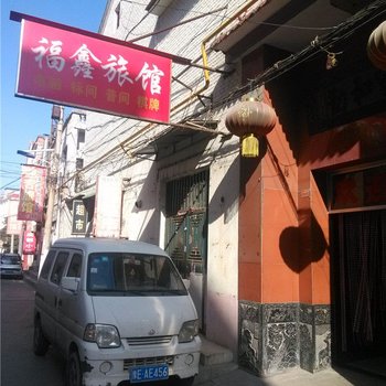 长治福鑫旅馆酒店提供图片