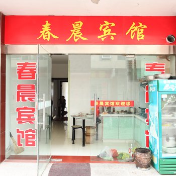 淮安金湖春晨宾馆酒店提供图片