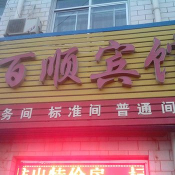 定边百顺宾馆