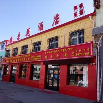 祁连格桑花酒店酒店提供图片