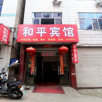 缙云和平宾馆酒店提供图片