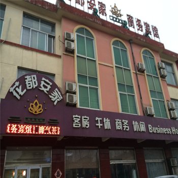 青州花都安家宾馆酒店提供图片