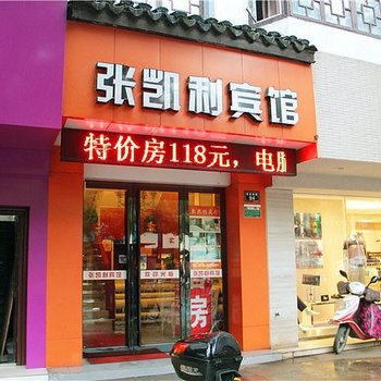 绍兴张凯利宾馆酒店提供图片