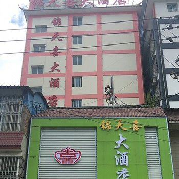 锦天喜大酒店(景洪曼听公园店)