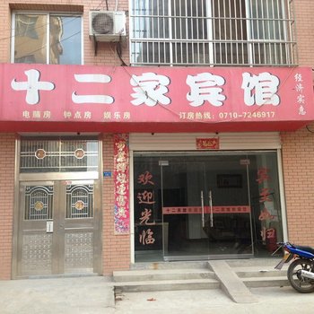 谷城县十二家宾馆酒店提供图片