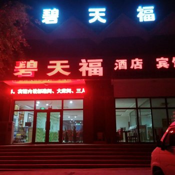 兴城碧天福宾馆酒店提供图片