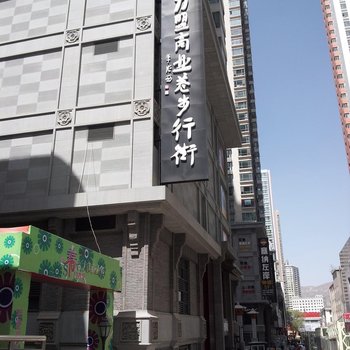 蒲公英家庭宾馆(西宁力盟1号店)酒店提供图片