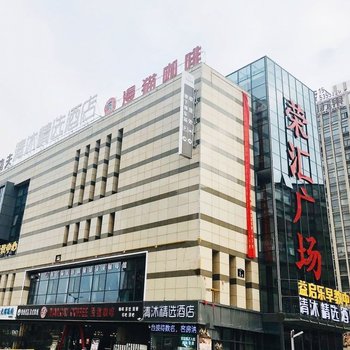 清沐精选酒店(全椒荣汇广场店)酒店提供图片