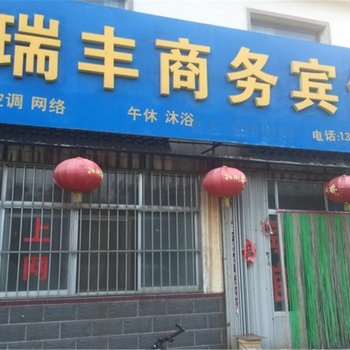 垦利瑞丰宾馆酒店提供图片