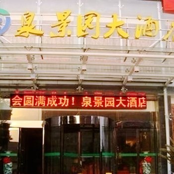 咸宁泉景园大酒店酒店提供图片