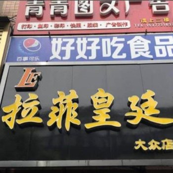 长沙县拉菲皇廷酒店