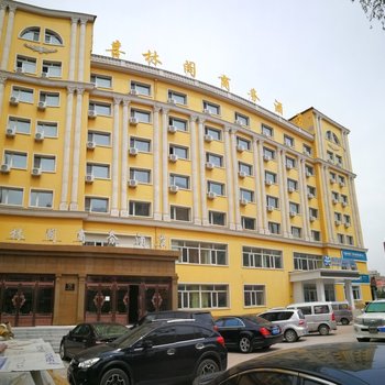 哈尔滨喜林阁商务酒店