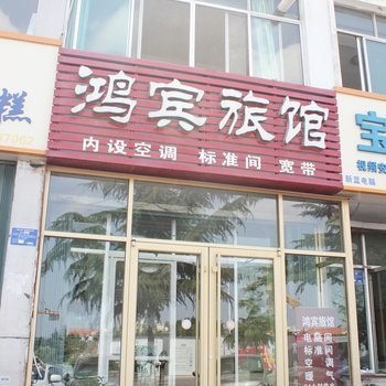 乳山鸿宾旅馆酒店提供图片