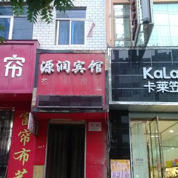定西源润宾馆