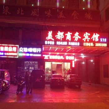 美都连锁酒店（东方店）酒店提供图片