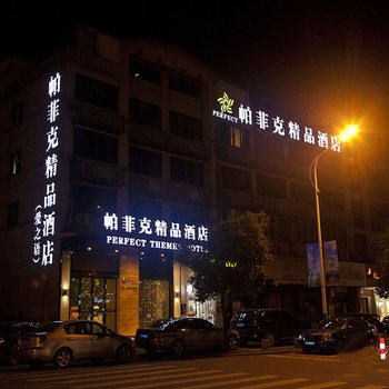 台州帕菲克精品酒店-爱之语酒店提供图片