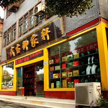 十堰武当御家轩酒店酒店提供图片