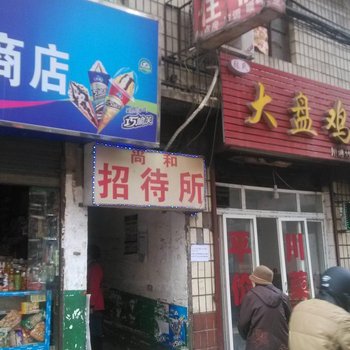 西安尚和招待所