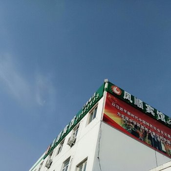 北京凤顺宾馆酒店提供图片