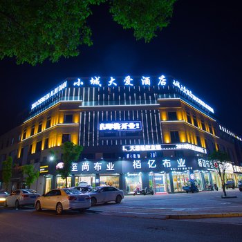 湖州小城大爱酒店