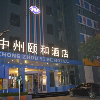 阳城中州颐和酒店酒店提供图片