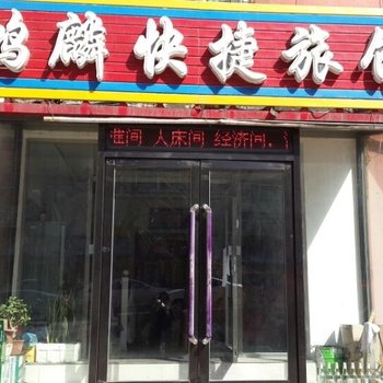 本溪鸿麟快捷旅馆酒店提供图片