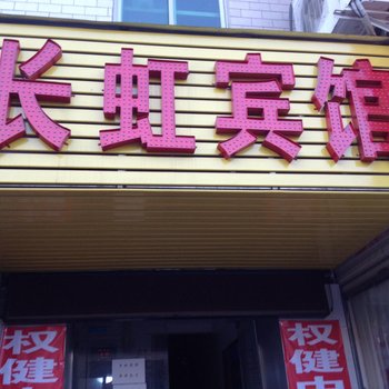 长虹宾馆(西安汉城商业街店)