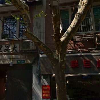 步步莲花特色民居(上海巨鹿路店)