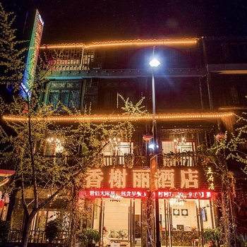 香榭丽酒店(洪雅王府店)