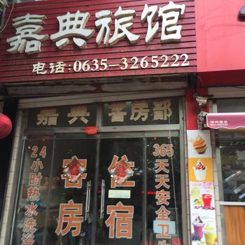 聊城东阿嘉典宾馆酒店提供图片