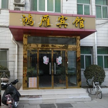 临清鸿雁宾馆酒店提供图片