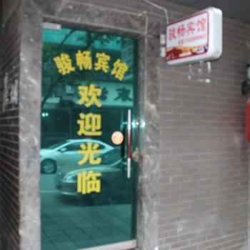 内江骏畅商务宾馆酒店提供图片