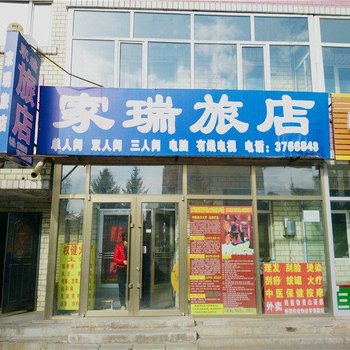 伊春家瑞旅店