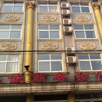 文安廊坊嘉诚商务会馆