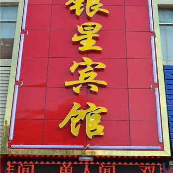 兰州银星宾馆
