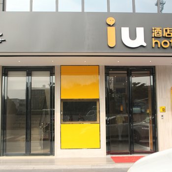 IU酒店(东凤新沙口大桥店)酒店提供图片