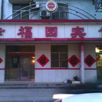 寿光幸福园宾馆酒店提供图片