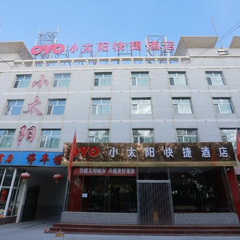 格尔木小太阳快捷酒店