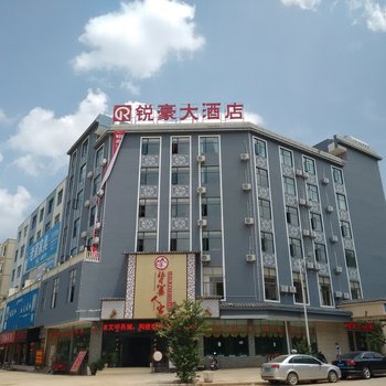 丘北锐豪大酒店酒店提供图片