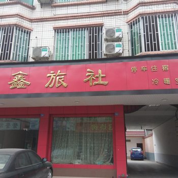 大邑天鑫旅社酒店提供图片